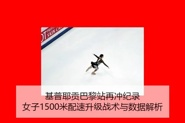 ji-pu-ye-gong-ba-li-zhan-zai-chong-ji-lu-nv-zi-mi-pei-su-sheng-ji-zhan-shu-yu-shu-ju-jie-xi-2-495.jpg