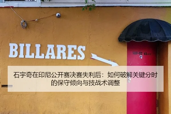 石宇奇在印尼公开赛决赛失利后：如何破解关键分时的保守倾向与技战术调整